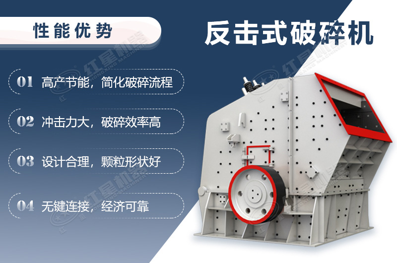 反擊式破碎機性能優(yōu)勢介紹
