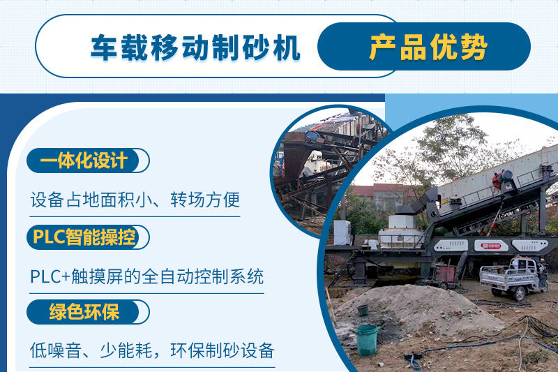 車載移動(dòng)制砂機(jī)一人即可操縱生產(chǎn)線，減少成本