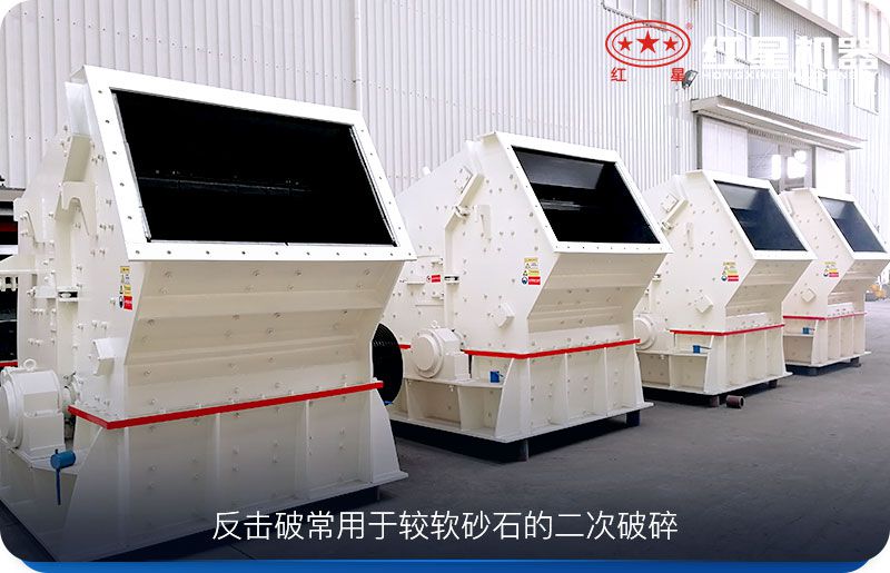 反擊式破碎機(jī)用于二次破碎物料