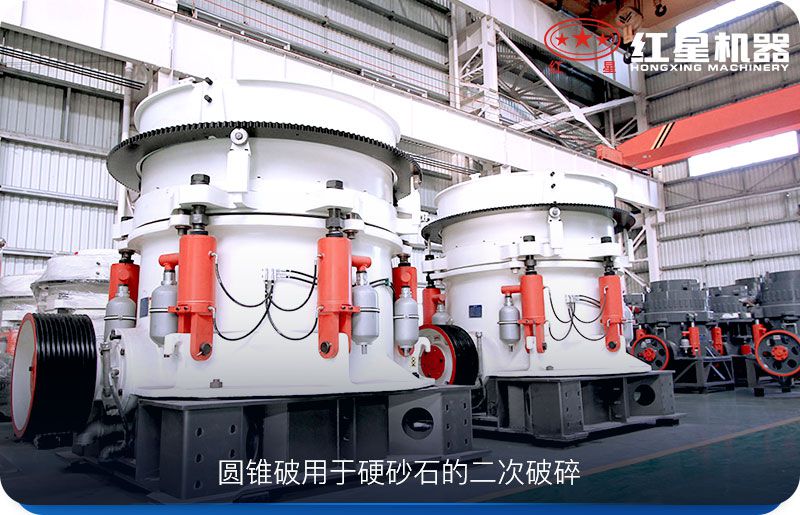 圓錐破碎機(jī)用于較硬物料的二次破碎