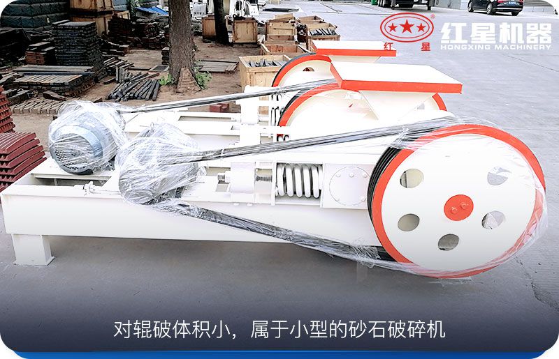 對(duì)輥破體積小，運(yùn)行成本低，工作可靠