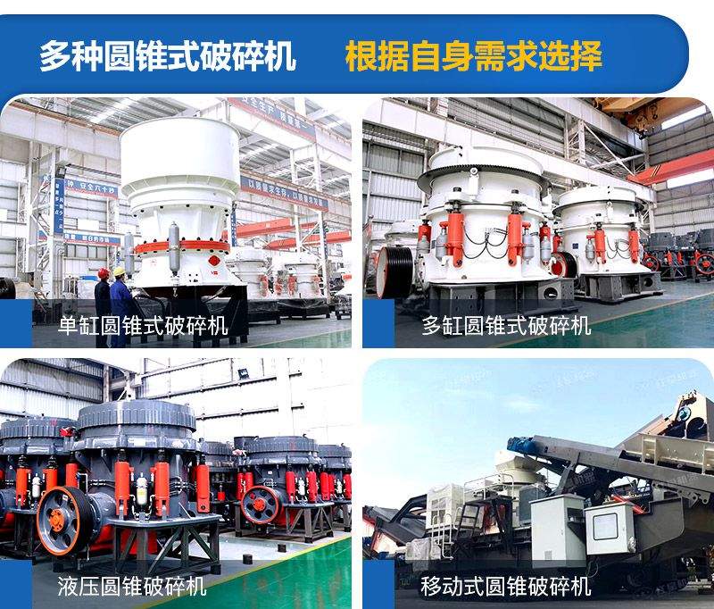 圓錐式破碎機種類較多，可根據(jù)需求進行選擇