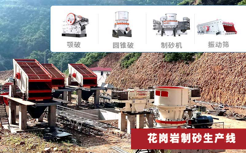 花崗巖制砂生產(chǎn)線常選顎破圓錐破制砂機(jī)