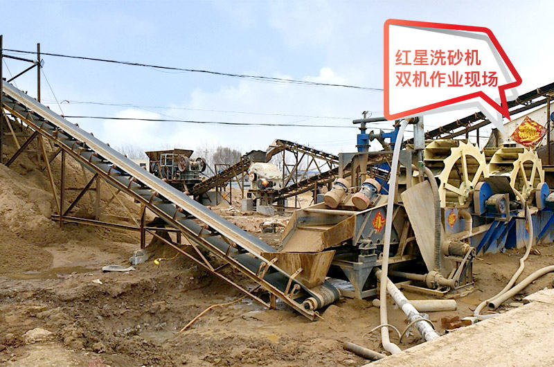 河北用戶水洗砂設備現(xiàn)場