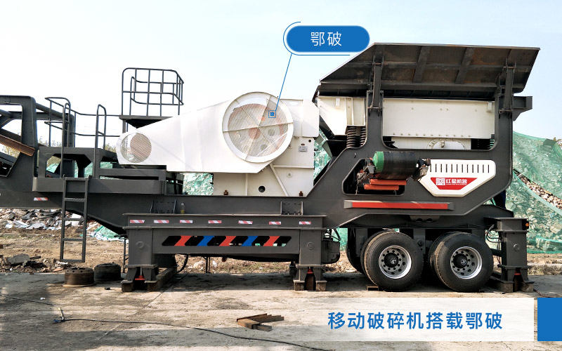 移動破碎機(jī)搭載顎式破碎機(jī)