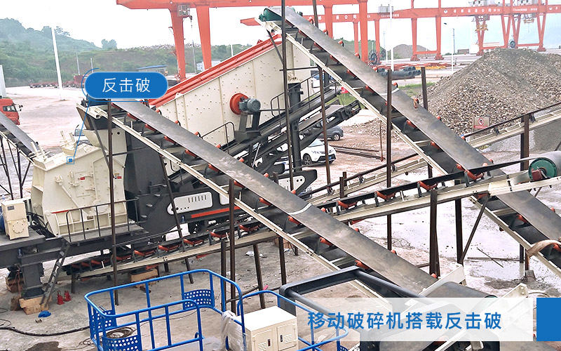 移動破碎機(jī)搭載反擊破碎機(jī)
