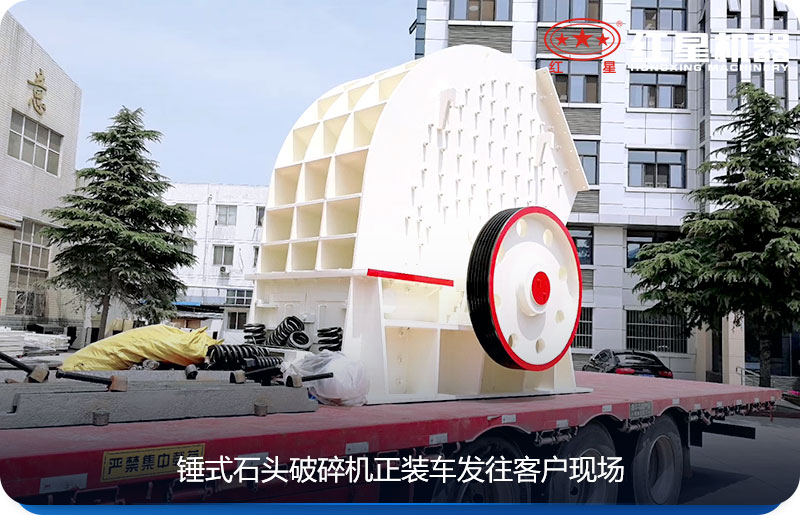 錘式石頭破碎機(jī)正裝車發(fā)往客戶現(xiàn)場(chǎng)