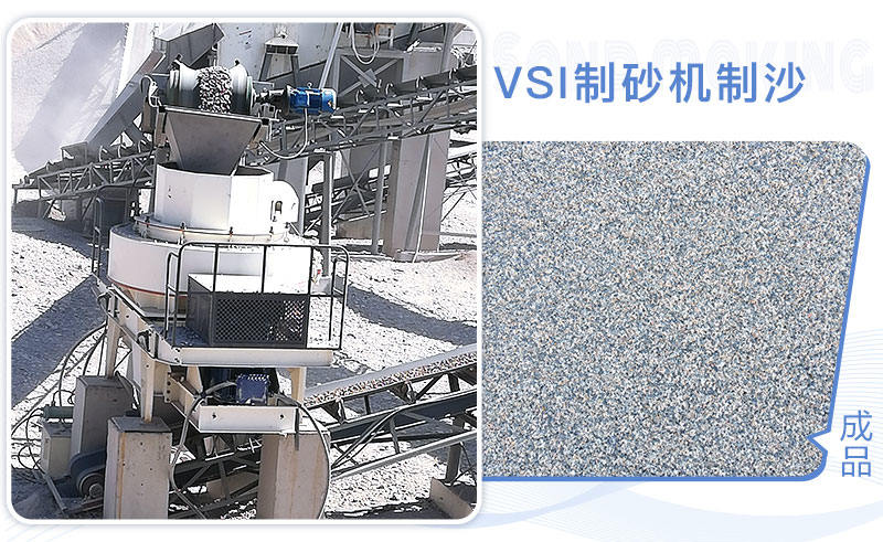 VSI制砂機(jī)制沙現(xiàn)場(chǎng)