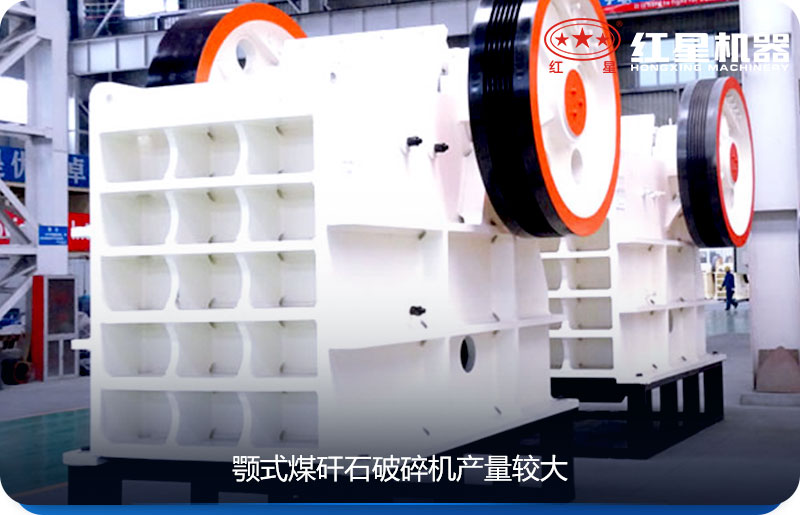 顎式煤矸石破碎機(jī)顎式煤矸石破碎機(jī)產(chǎn)量較大