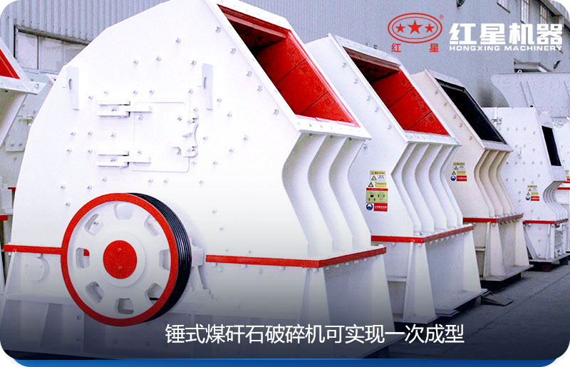 錘式煤矸石破碎機(jī)可一次成型