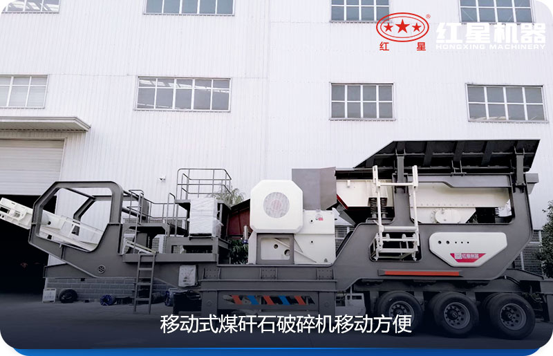 移動(dòng)式煤矸石破碎機(jī)方便靈活