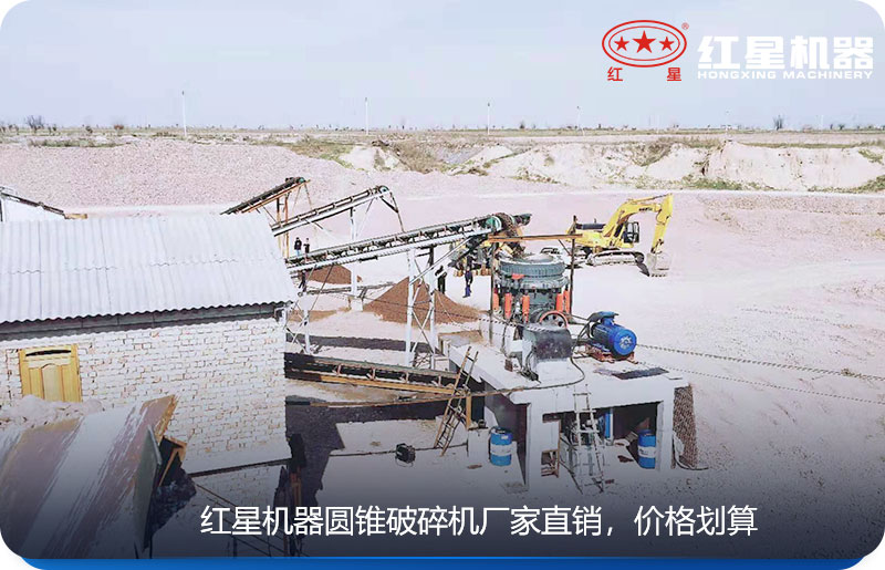 紅星機(jī)器生產(chǎn)的圓錐式破碎機(jī)廠家直銷，價(jià)格劃算