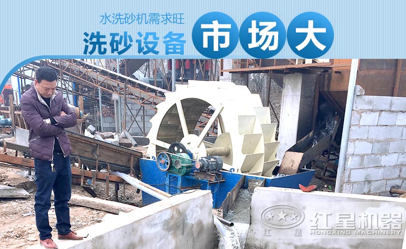 水洗砂機(jī)需求旺，洗砂設(shè)備市場大