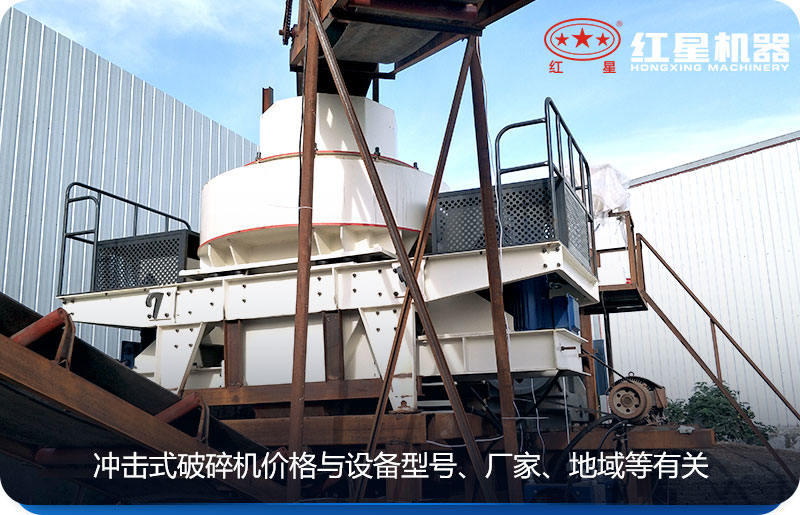 沖擊式破碎機(jī)價(jià)格與設(shè)備型號(hào)、廠家、地域等有關(guān)