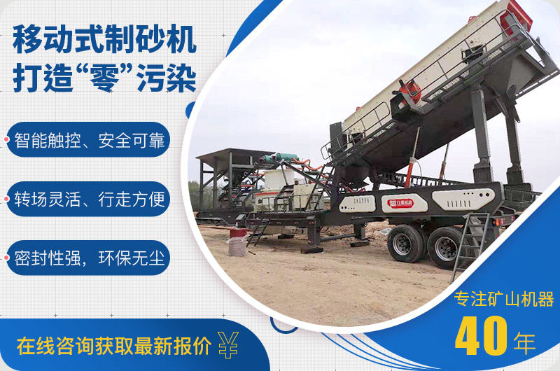 新型環(huán)保移動(dòng)式制砂機(jī)