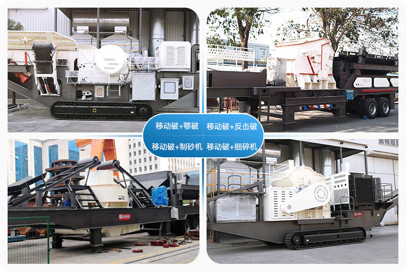 移動(dòng)破碎站制沙作業(yè)多機(jī)組合、配置多樣