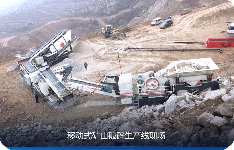 移動式礦山破碎設(shè)備可移動性強(qiáng)，比較靈活、便捷