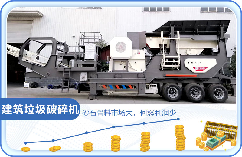 建筑垃圾市場大，投資建筑垃圾破碎機(jī)前景好
