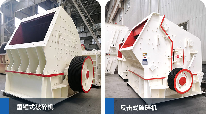 錘式破碎機(jī)、反擊式破碎機(jī)