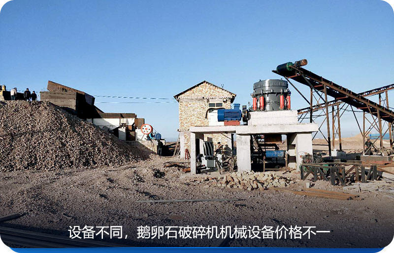 鵝卵石破碎機(jī)機(jī)械設(shè)備價格根據(jù)設(shè)備而定