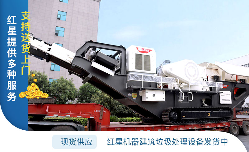 紅星機(jī)器建筑垃圾再生利用廠設(shè)備發(fā)貨中