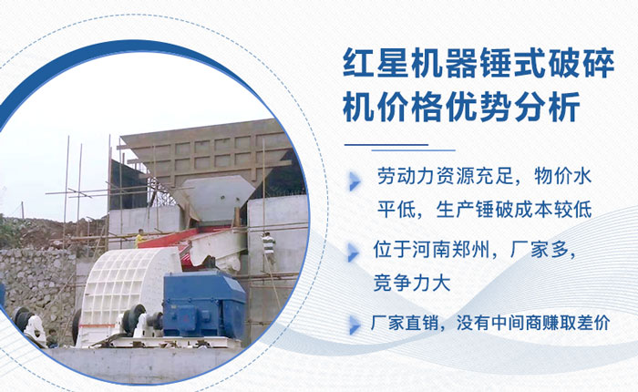 紅星機(jī)器生產(chǎn)錘破機(jī)價格優(yōu)勢分析