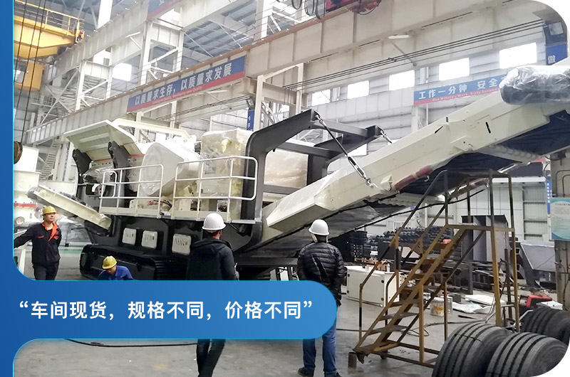 紅星小型移動(dòng)顎式破碎機(jī)車間