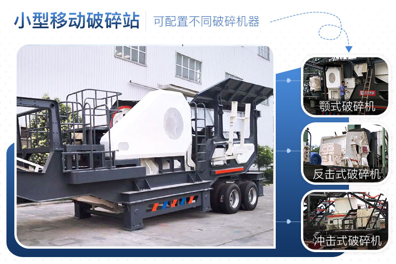 小型移動破碎沙石機(jī)搭配多樣