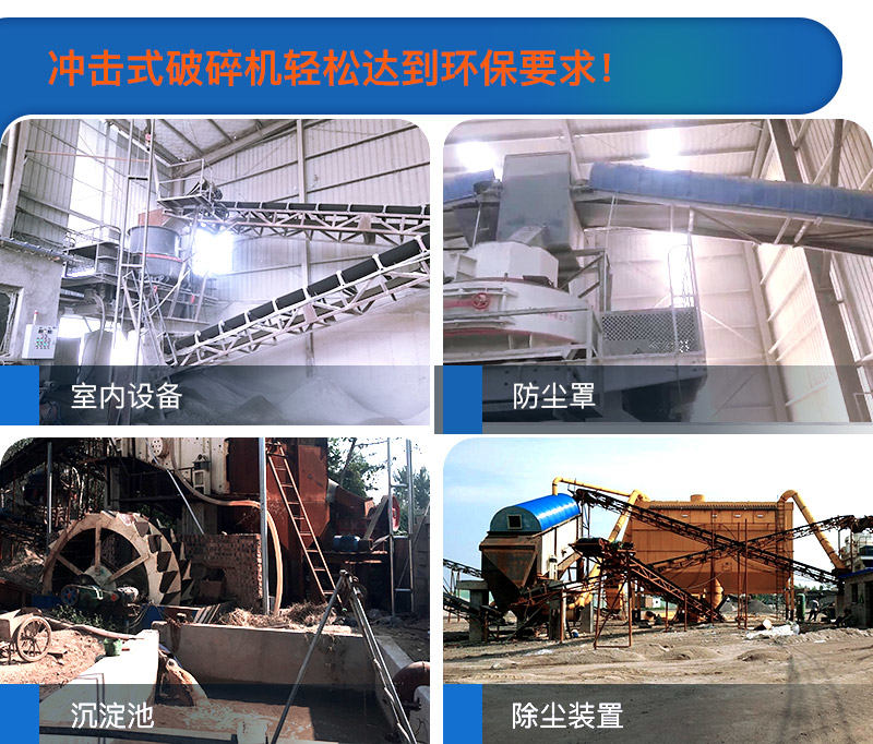多種方法使得沖擊式破碎機(jī)過環(huán)保要求