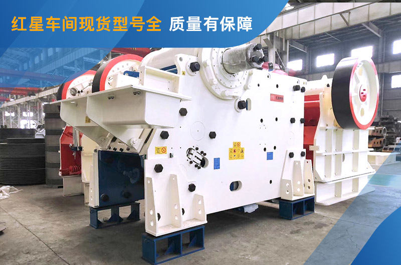 顎式破碎機(jī)車間現(xiàn)貨