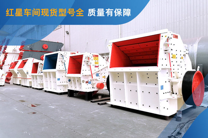 反擊式破碎機(jī)車間現(xiàn)貨