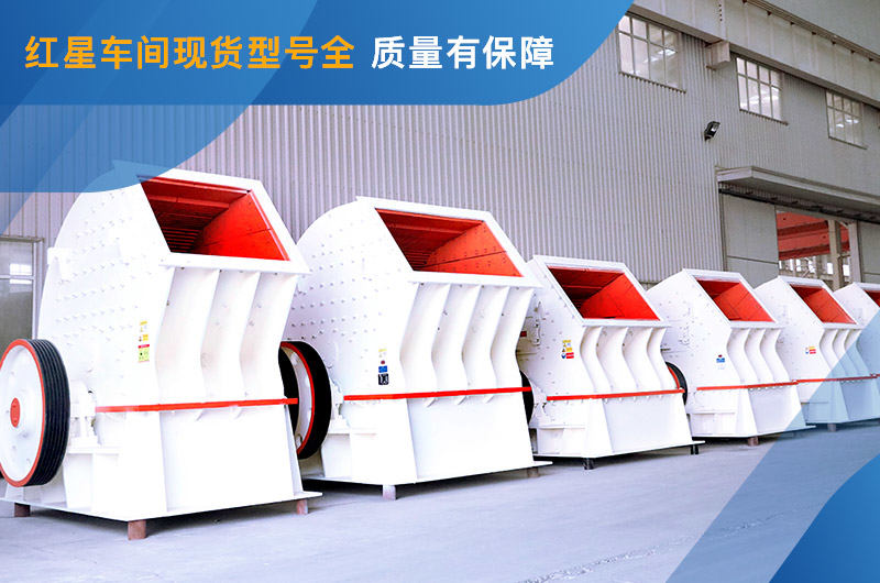錘式破碎機(jī)車間現(xiàn)貨