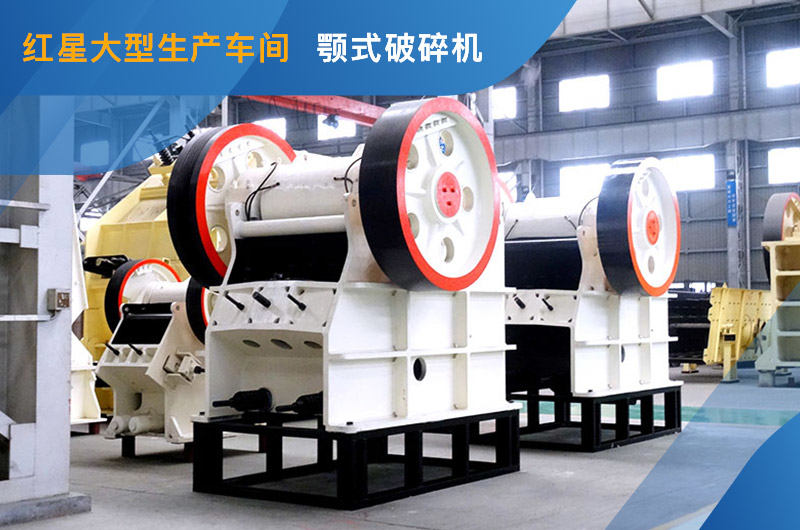 PE大型顎式破碎機車間照