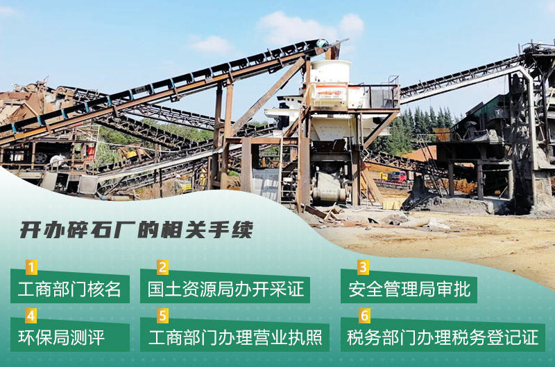 機(jī)制砂廠常見的手續(xù)辦理流程