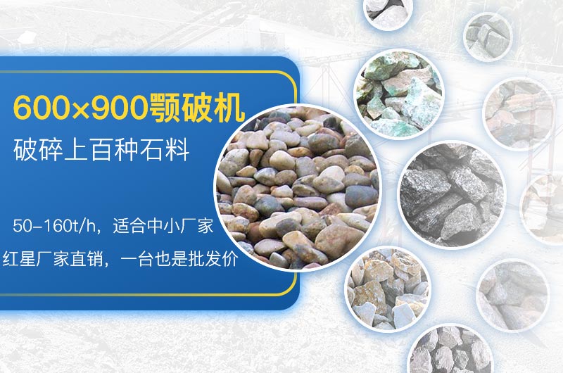 600×900顎破適用性廣，性價(jià)比高