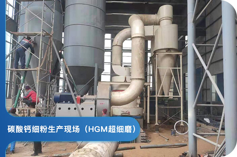 HGM超細磨生產(chǎn)中