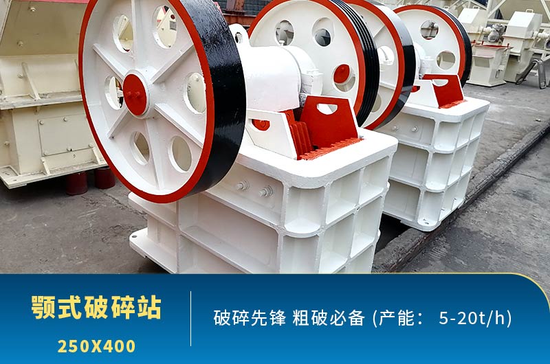 鄂破機250x400車間現(xiàn)貨圖