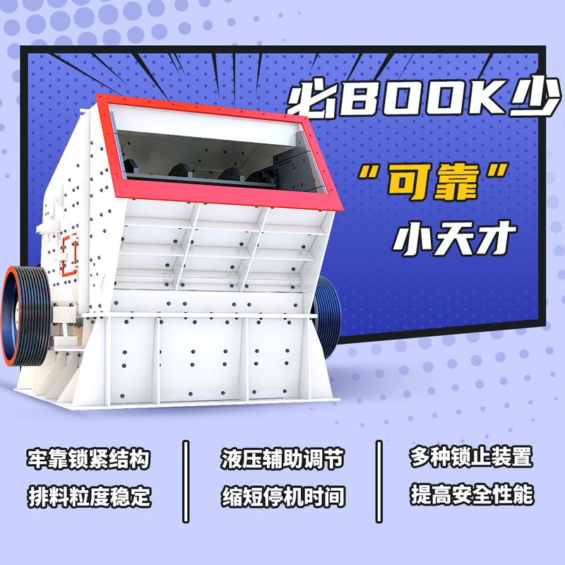 反擊式破碎機(jī)優(yōu)勢(shì)大圖