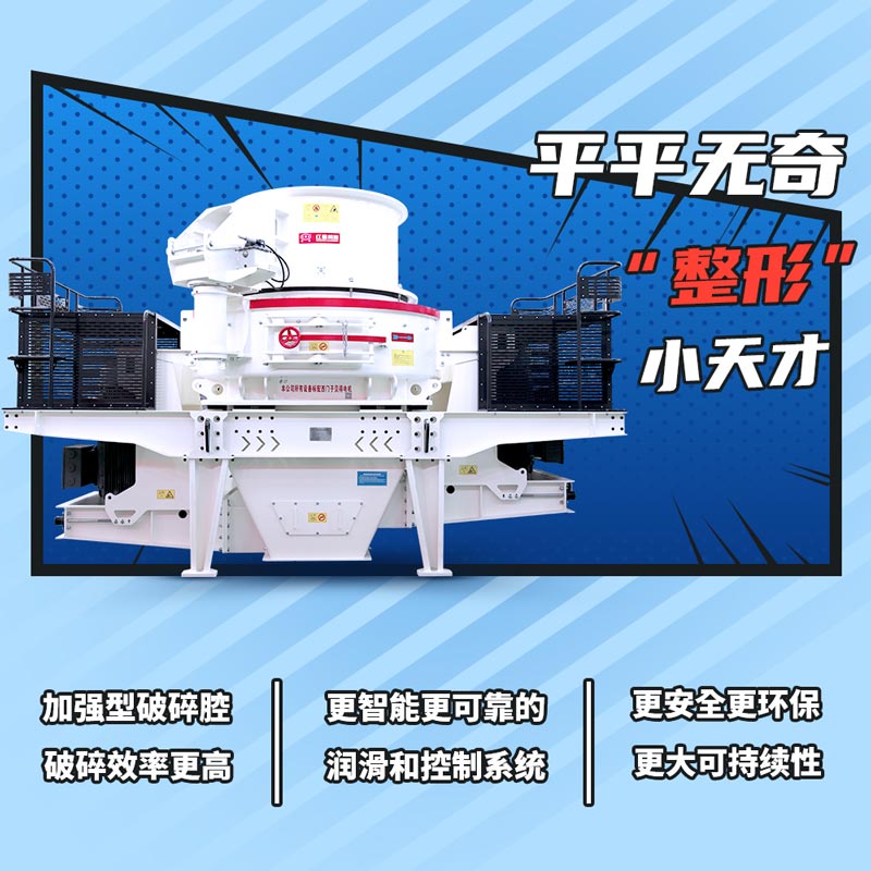 沖擊式制砂機(jī)優(yōu)勢(shì)大圖