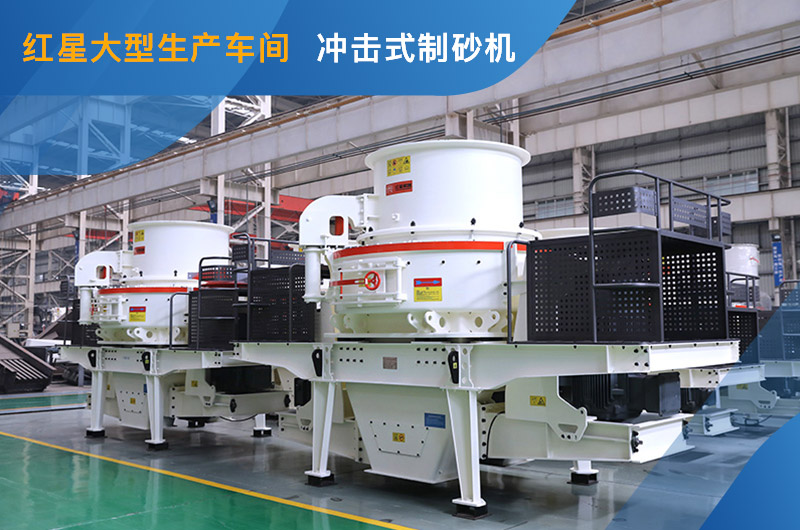 紅星車間HVI制砂機(jī)