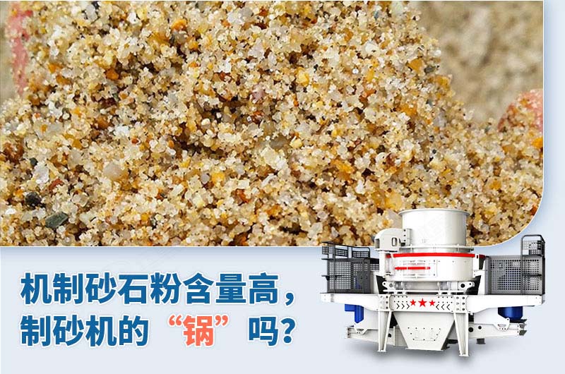 制砂石粉含量高是制砂機的“鍋”嗎？