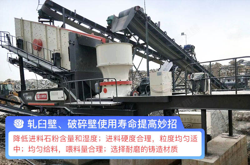 軋臼壁、破碎壁使用壽命提高妙招