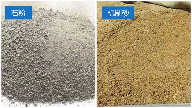 石粉和機(jī)制砂對(duì)比圖