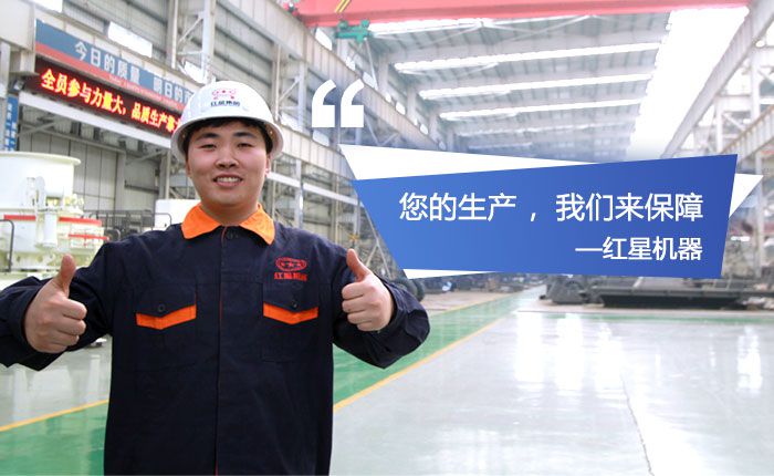 紅星機(jī)器，歡迎您到場(chǎng)參觀石英砂生產(chǎn)設(shè)備