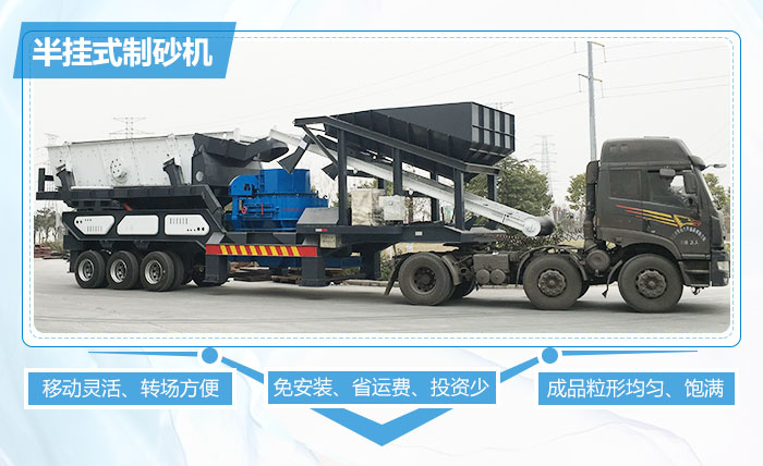 半掛式制砂機(jī)突出優(yōu)勢