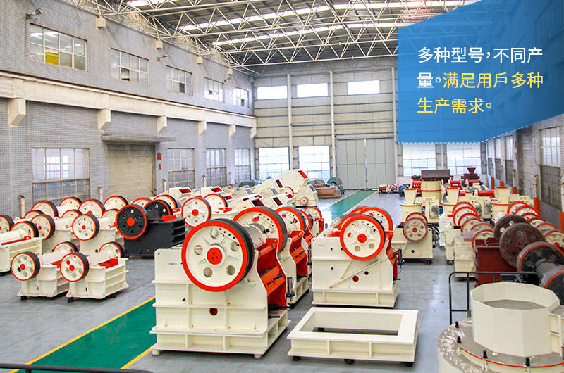 顎式破碎機(jī)型號(hào)齊全、產(chǎn)量多種