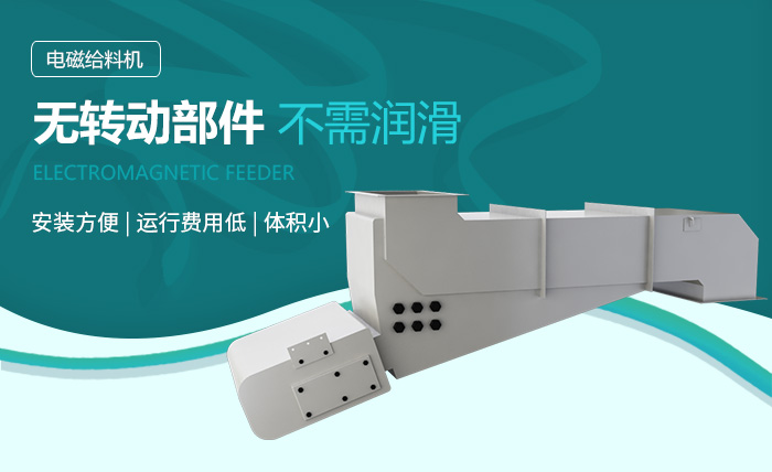 煤矸石電磁給料機性能優(yōu)勢