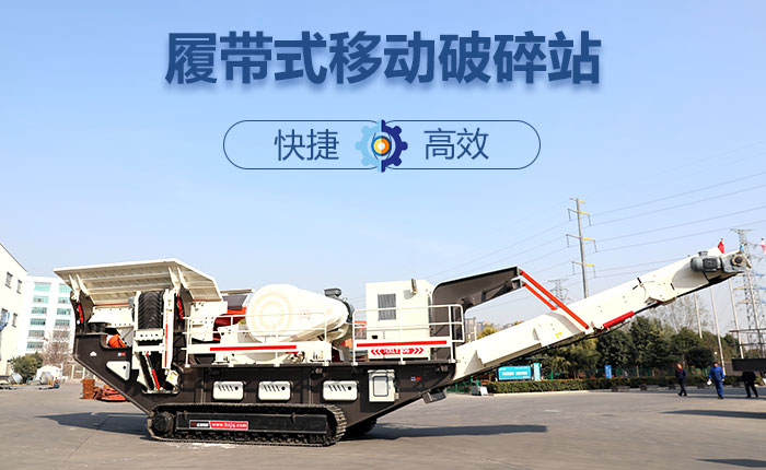 履帶移動碎石機(jī)快捷、效率高圖