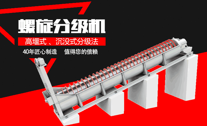 雙螺旋分級機(jī)