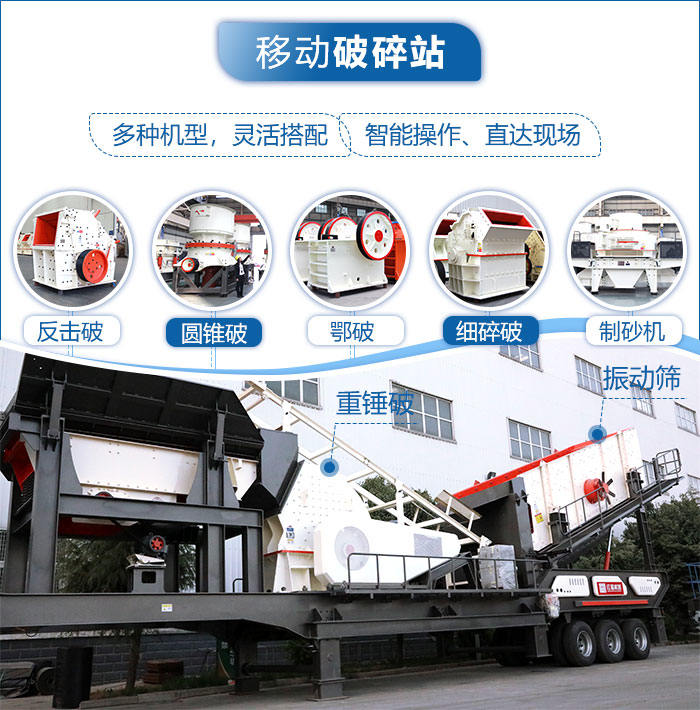 移動(dòng)破碎站不同機(jī)型